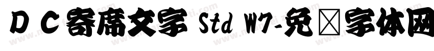 ＤＣ寄席文字 Std W7字体转换